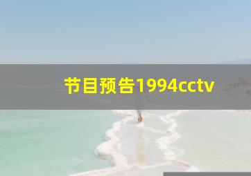 节目预告1994cctv