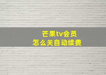 芒果tv会员怎么关自动续费