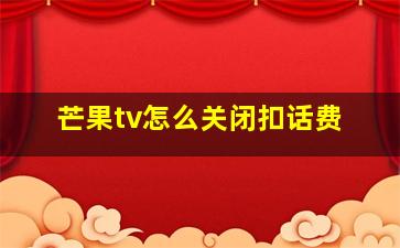 芒果tv怎么关闭扣话费