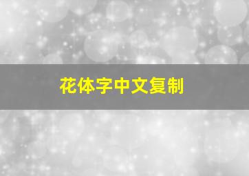 花体字中文复制