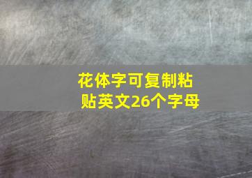 花体字可复制粘贴英文26个字母