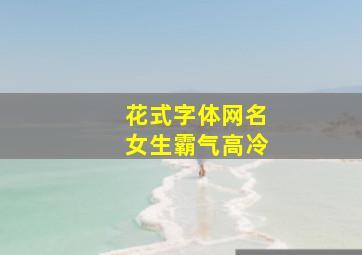 花式字体网名女生霸气高冷