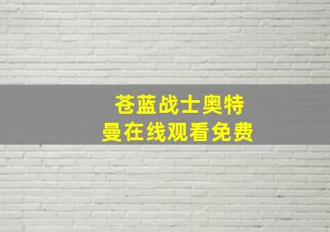 苍蓝战士奥特曼在线观看免费