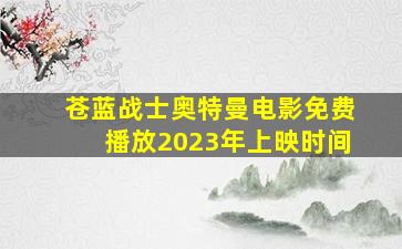 苍蓝战士奥特曼电影免费播放2023年上映时间