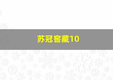 苏冠窖藏10