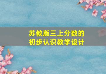 苏教版三上分数的初步认识教学设计