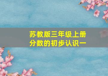 苏教版三年级上册分数的初步认识一