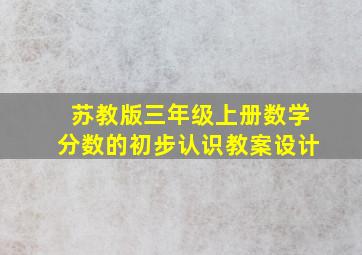 苏教版三年级上册数学分数的初步认识教案设计