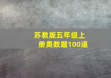 苏教版五年级上册奥数题100道