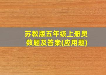 苏教版五年级上册奥数题及答案(应用题)