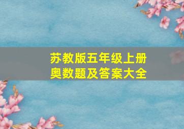 苏教版五年级上册奥数题及答案大全