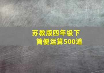 苏教版四年级下简便运算500道