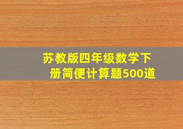 苏教版四年级数学下册简便计算题500道