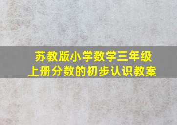 苏教版小学数学三年级上册分数的初步认识教案