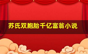 苏氏双胞胎千亿富翁小说