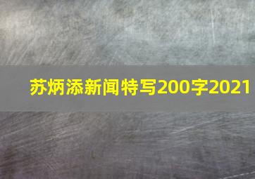 苏炳添新闻特写200字2021