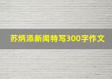 苏炳添新闻特写300字作文