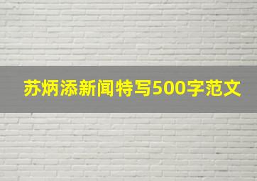 苏炳添新闻特写500字范文