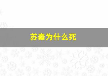 苏秦为什么死