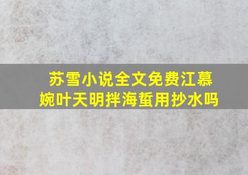 苏雪小说全文免费江慕婉叶天明拌海蜇用抄水吗