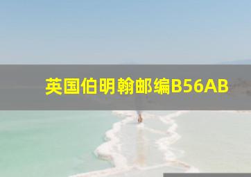 英国伯明翰邮编B56AB