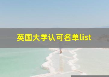 英国大学认可名单list