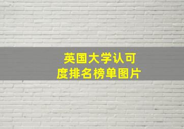 英国大学认可度排名榜单图片