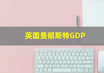 英国曼彻斯特GDP