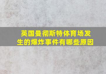 英国曼彻斯特体育场发生的爆炸事件有哪些原因