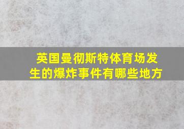 英国曼彻斯特体育场发生的爆炸事件有哪些地方