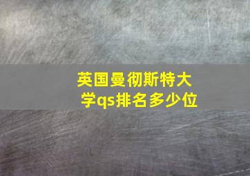 英国曼彻斯特大学qs排名多少位