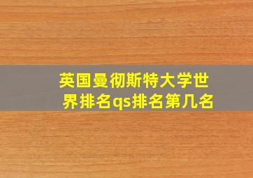 英国曼彻斯特大学世界排名qs排名第几名