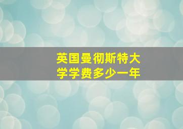 英国曼彻斯特大学学费多少一年