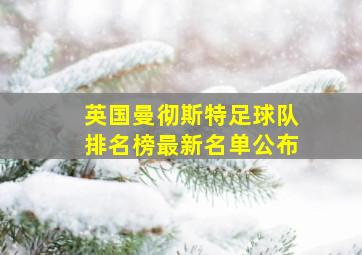 英国曼彻斯特足球队排名榜最新名单公布