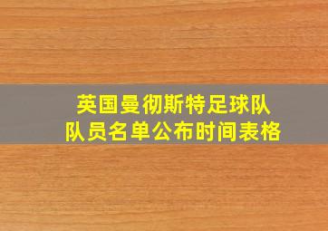 英国曼彻斯特足球队队员名单公布时间表格