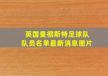 英国曼彻斯特足球队队员名单最新消息图片