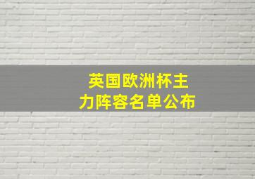 英国欧洲杯主力阵容名单公布