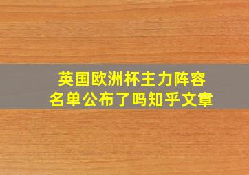 英国欧洲杯主力阵容名单公布了吗知乎文章