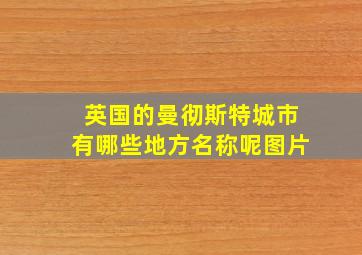 英国的曼彻斯特城市有哪些地方名称呢图片