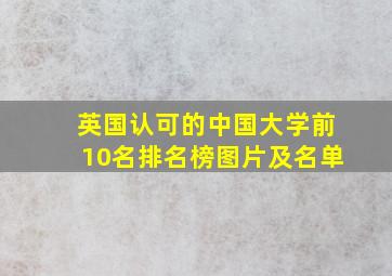 英国认可的中国大学前10名排名榜图片及名单