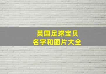 英国足球宝贝名字和图片大全