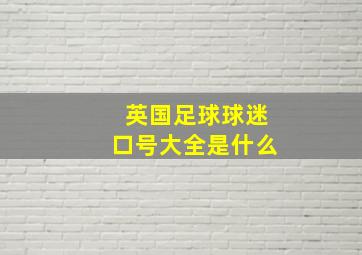 英国足球球迷口号大全是什么