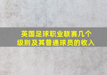 英国足球职业联赛几个级别及其普通球员的收入