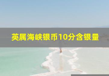 英属海峡银币10分含银量