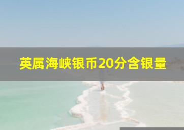 英属海峡银币20分含银量