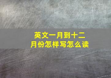 英文一月到十二月份怎样写怎么读