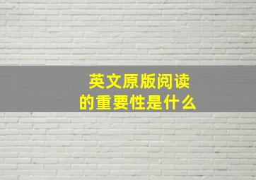 英文原版阅读的重要性是什么