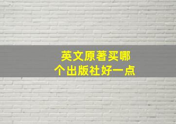 英文原著买哪个出版社好一点