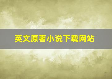 英文原著小说下载网站