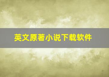 英文原著小说下载软件